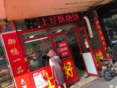 -上好酥烧饼(虹桥中心店)