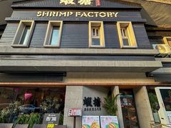 -蝦塘·中国餐馆(城墙南马道巷店)