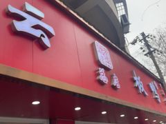 -章云板鸭(总店)