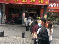 门面-肆姐面粉馆(坡子街店)