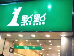 门面-1点点(长龙地铁店)