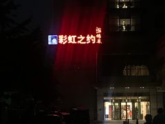 -彩虹之约•淮扬家宴(亚运村店)