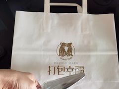 -打包幸福(安发店)