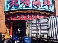 门面-北塘海鲜·天津菜·鲅鱼水饺是一绝(大光明桥旗舰店)