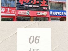 -潍州和乐王(总店)