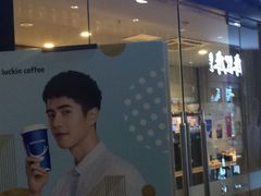 门面-瑞幸咖啡(人民路店)