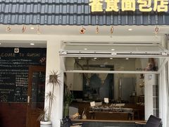 -雀食面包店(钟楼店)