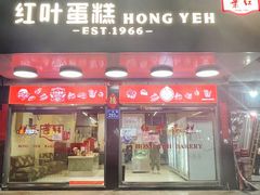 -红叶蛋糕(广达路总店)