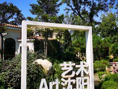 -熙古里艺术村