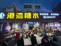 门面-港湾糖水