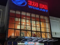 -物美超市(通州果园店)