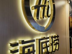 -海底捞火锅(宇飞大厦店)