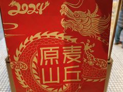 -原麦山丘(东四店)