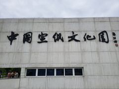 -中国宣纸文化园
