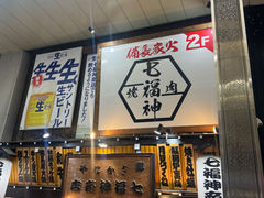 -七福神商店(狸小路本店)