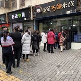 麻麻辣辣很够味,But没有惊艳到我。据说只要店开着