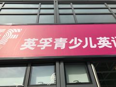 -英孚教育青少儿(东二环泰禾中心)
