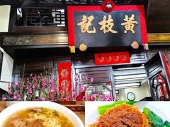 -黄枝记(议事亭前地店)