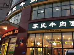 门面-苏氏牛肉面(团结路店)
