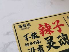 -馬香远蘭州牛肉面(武汉群星城首店)