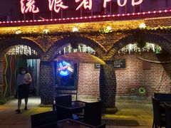 -流浪者复古西餐鸡尾酒吧(沈阳店)