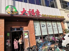 门面-大福来锅巴菜(古文化街店)