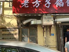 门面-老方子馅饼粥(台东店)
