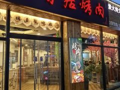 -碳香居烤肉