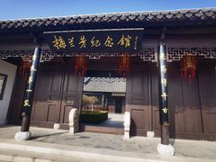 -梅园