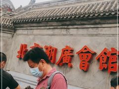 -北京湖广会馆