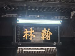 -蔡元培故居