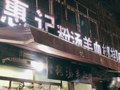 门面-惠记粉汤羊血(小南门店)
