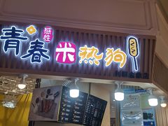 门面-青春米热狗