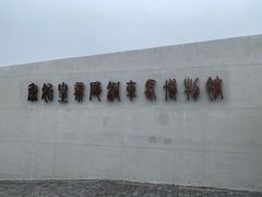 -秦始皇帝陵博物院-丽山园