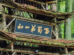 -青城山