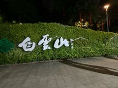 -广州市白云山风景名胜区