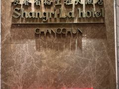 -长春香格里拉