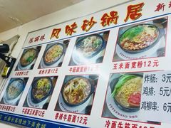 -春艳砂锅居(新玛特店)