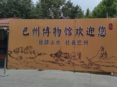 -巴音郭楞蒙古自治州博物馆