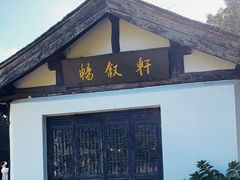 -兰亭风景区