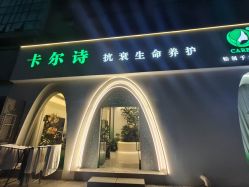 点击看大图 -卡尔诗·科技美肤连锁