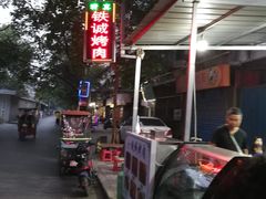 -铁诚烤肉