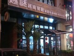 -越谜·越南餐厅(长白店)