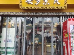 -安多素食(广仁寺路店)