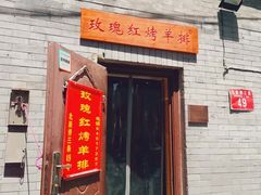 门面-玫瑰红烤羊排(北新桥三条店)