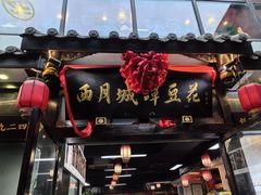 -西月城谭豆花(春熙路店)