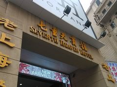 门面-七重天宾馆