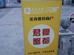 -君豪蟹都·湖景·农家乐(蟹舫苑店)