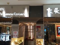 门面-大头虾越式风味餐厅(光明广场店)