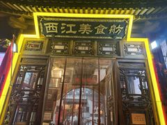 -西江美食舫·江西菜(健德桥店)